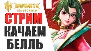 INFINITE MAGICRAID - КАЧАЕМ БЕЛЛЬ, ЗАВТРА ПУШКА ОТКРЫТИЕ