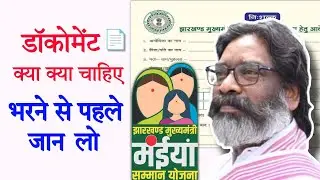 Maiya Samman Yojana me kya kya document chahiye | मइयां सम्मान योजना फॉर्म, दस्तावेज