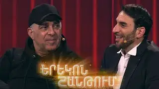 Երեկոն Շանթում/Erekon Shantum/Episode 54