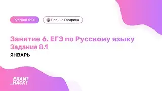 Открытый урок. Задание 8.1. Русский Язык ЕГЭ. Лина Гагарина | Онлайн Школа EXAMhack