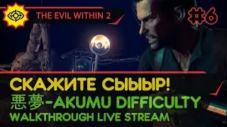 THE EVIL WITHIN 2 прохождение игры - Часть 6: СКАЖИТЕ СЫЫЫР! [悪夢-AKUMU DIFFICULTY | LIVE]