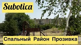 Суботица. Спальный Район В Сербии. Прозивка. Сербия. Serbia. Subotica