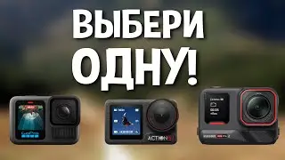 Какую экшн камеру выбрать для 2025 года. Обзор обзоров.