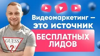 😲 Видеомаркетинг 2021. 6 Причин Почему Видео БЫЛО и ЕСТЬ лучшим инструментом для продвижения.