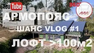 АРМОПОЯС | ЛОФТ 100м2 | Пасторский ручей и Выборг | Андрей Шанс VLOG#1
