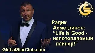 Радик Ахметдинов: 