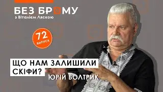 Скіфи: звідки прийшли, як виглядали, чим торгували, що клали у могили | Юрій Болтрик | БЕЗ БРОМУ