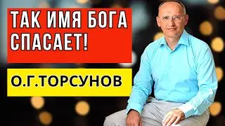 Так имя Бога спасает! Торсунов лекции