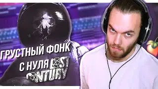 БИТ В СТИЛЕ LXST CENTURY с НУЛЯ FL STUDIO / Атмосферный Фонк и Своя Акапелла