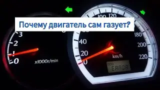 Почему двигатель сам газует?