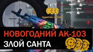 AK103 ЗЛОЙ САНТА