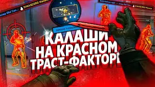 ИГРАЮ НА КАЛАШАХ С ПЛОХИМ ФАКТОРОМ ДОВЕРИЯ CS GO [MIDNIGHT]