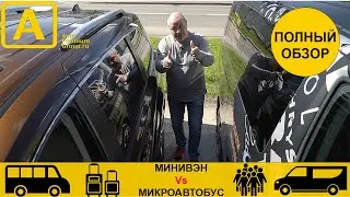 Плюсы владения минивэном и микроавтобусом на примере Toyota Sienna и Opel Zafira Life
