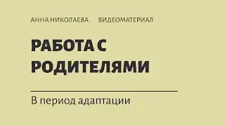 Работа с родителями в период адаптации