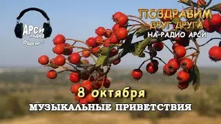 Радио Арси Музыкальные приветствия 8 октября 2020 года