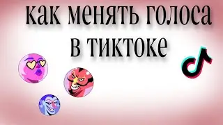 Как делать озвучку в тикток. Изменение голоса в тикток. 