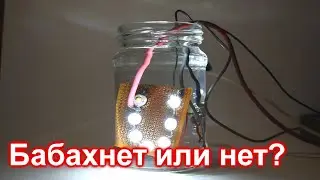 Жесткий тест. Издеваемся над новым драйвером светодиодной балки.