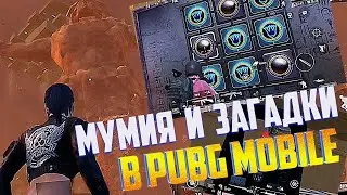 МУМИЯ БОСС, ПИРАМИДЫ, ЗАГАДКИ и СОКРОВИЩА // ДРЕВНИЙ СЕКРЕТ СОБЫТИЕ В PUBG MOBILE