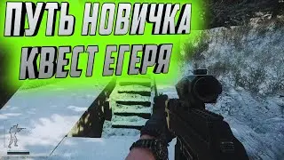 ESCAPE FROM TARKOV! ПУТЬ НОВИЧКА! КВЕСТ ЕГЕРЯ! НАШЕЛ ЭЛЕКТРОДВИГАТЕЛЬ!