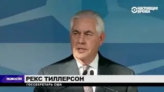 Тиллерсон: Ответ НАТО на агрессию России — приоритет | НОВОСТИ