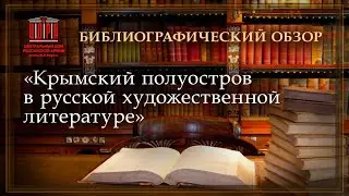 Библиографический обзор Крымский полуостров в русской художественной литературе