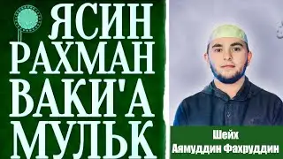 Сура - ЯСИН, РАХМАН, ВАКИ'А, МУЛК - Аямуддин Фахруддин