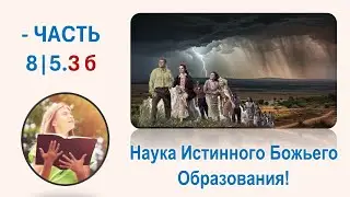 🔥8|5.3 б. НАУКА ИСТИННОГО БОЖЬЕГО ОБРАЗОВАНИЯ!