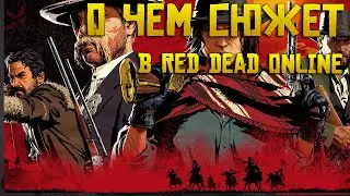 О чём сюжет в Red Dead Online ? Вы могли это пропустить !