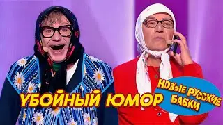 ЮМОРИНА | Новые Русские Бабки и все все все // Убойный юмор и неожиданные сюрпризы 😂