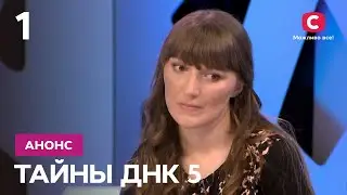 Такой тайны еще не было! – Тайны ДНК 5 сезон. Смотрите 6 февраля на СТБ