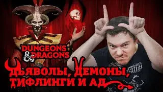 Dungeons & Dragons: Дьяволы, Демоны, Тифлинги и где они обитают | Baldurs Gate 3 | Битый Пиксель