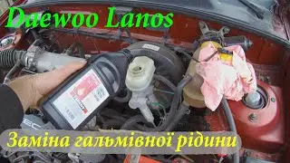 Заміна гальмівної рідини на Daewoo Lanos.