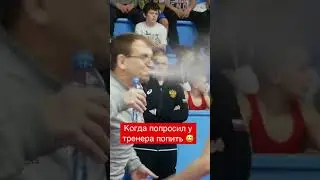 Когда попросил у тренера попить 😅