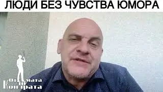 ЛЮДИ БЕЗ ЧУВСТВА ЮМОРА