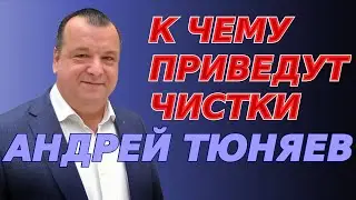К чему приведут чистки