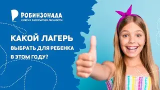 "Какой выбрать лагерь?" - отвечает эксперт по детскому отдыху, руководитель Робинзонады.