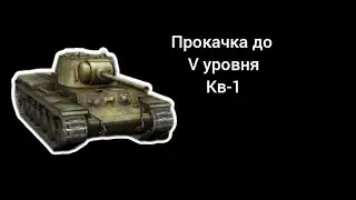 играю в world of tanks 6часть