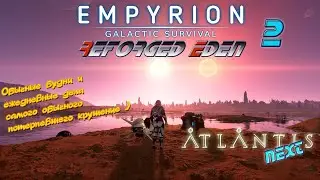 Empyrion GS v 1.10 Atlantis #2  Голем подкрался незаметно, так ли страшно ограничение по весу ?)