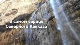 Чегемские водопады / В горах Кабардино-Балкарии / Прекрасный Северный Кавказ