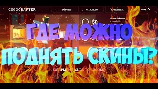 ГДЕ МОЖНО ПОДНЯТЬ СКИНЫ CS:GO?! ДЕЛАЕМ КРАФТЫ!