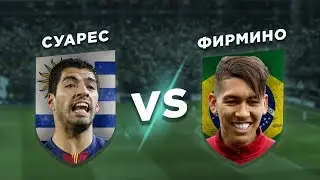 БАРСЕЛОНА vs ЛИВЕРПУЛЬ: СУАРЕС vs ФИРМИНО - Один на один