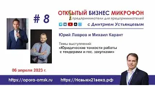 Юридические тонкости работы с гос.закупками, Юрий Лавров и Михаил Карант(ОБМ с Дмитрием Устьянцевым)