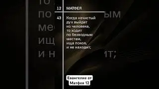 Евангелие Матфея-12 
