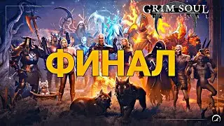 ФИНАЛ БАГРЯНОЙ ОХОТЫ 7! ПОСЛЕДНЯЯ ЛЕГЕНДА! РОЗЫГРЫШ ВАЛЮТЫ! Grim Soul Dark Survival RPG