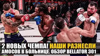 Наши Разнесли Всех! ОБЗОР BELLATOR 301: Ярослав Амосов, Джексон, Петтис, Микс, Шаблий / Новости ММА