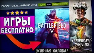 🎁 ПОЛУЧАЕМ ИГРЫ БЕСПЛАТНО: Steam, Epic Games, Origin, Uplay // ХАЛЯВА ИГР 2021