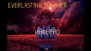 Инферно #1 - Бесконечное лето •Ошибка...•