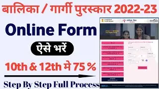 Gargi Puraskar 2022 Online Form Kaise Bhare || How To Fill Gargi Puraskar Online Form 2022