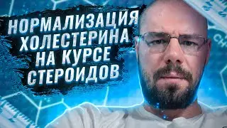 Статины на курсе | Заливает на тесте | Нейротоксичность стероидов |Снижение кортизола | ПСА на курсе