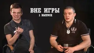 ВНЕ ИГРЫ (выпуск 1): СИЛАЧИ СТАРОЙ ШКОЛЫ (Виктор Блуд)